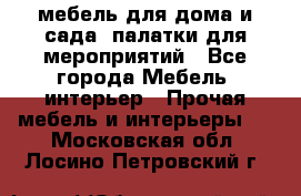 мебель для дома и сада, палатки для мероприятий - Все города Мебель, интерьер » Прочая мебель и интерьеры   . Московская обл.,Лосино-Петровский г.